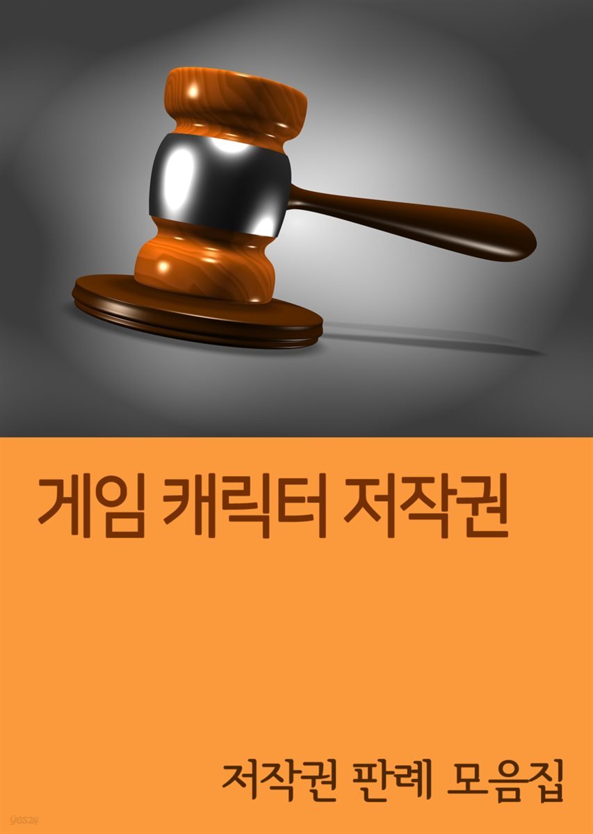 게임 캐릭터 저작권 : 저작권 판례 모음집