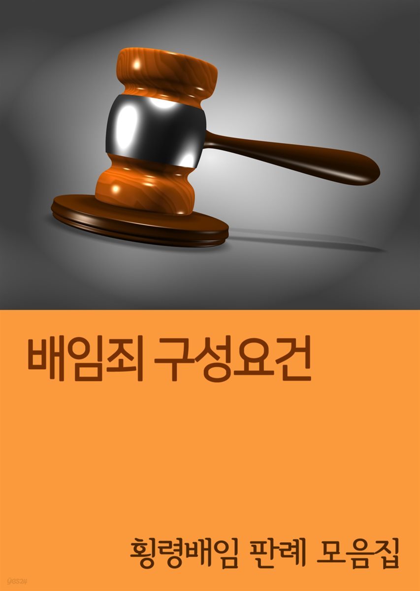 배임죄 구성요건 : 횡령 배임 판례 모음집