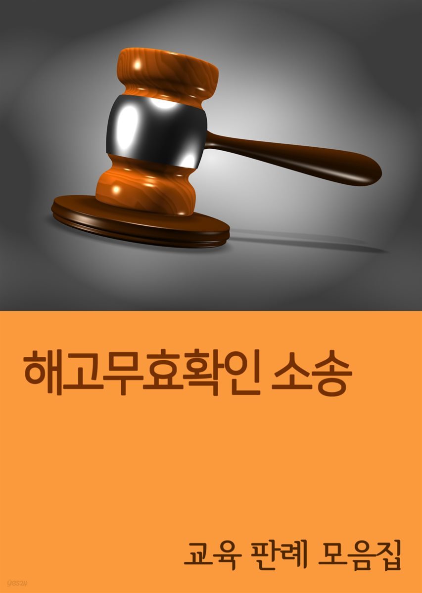 해고무효확인 소송 : 교육 판례 모음집