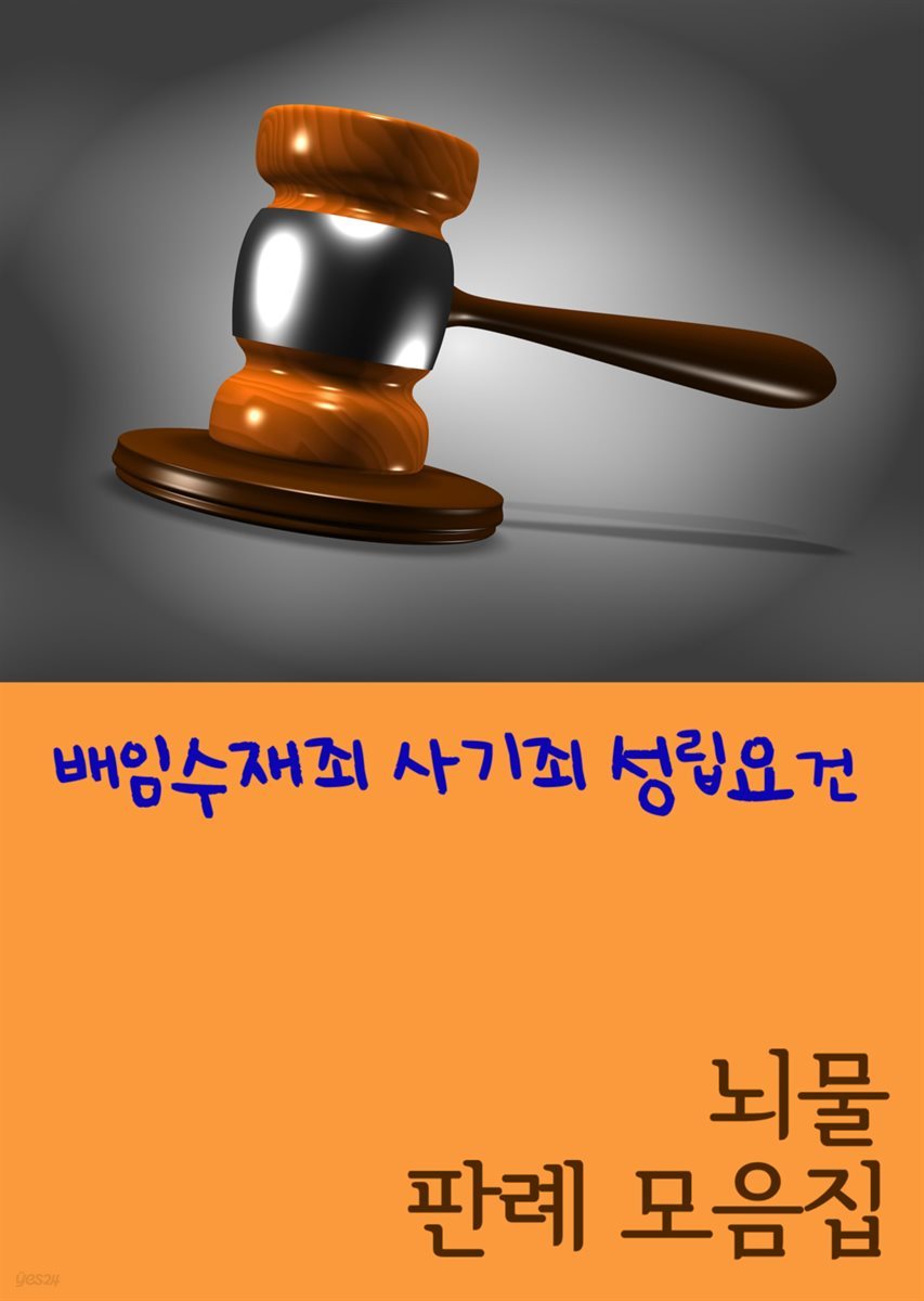 배임수재죄 사기죄 성립요건 : 뇌물 판례 모음집