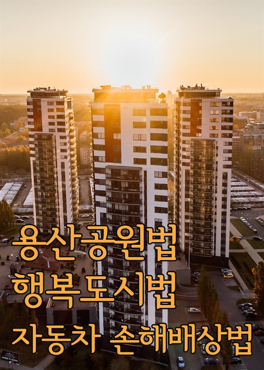 용산공원법 행복도시법 자동차 손해배상법