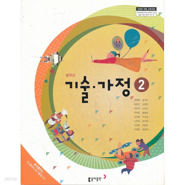 중학교 기술가정 2 교과서 - 동아출판 - 예스24