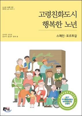 고령친화도시 행복한 노년