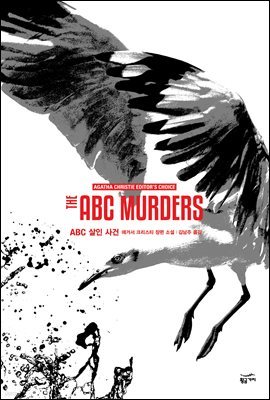 [대여] ABC 살인 사건 - 애거서 크리스티 전집 44