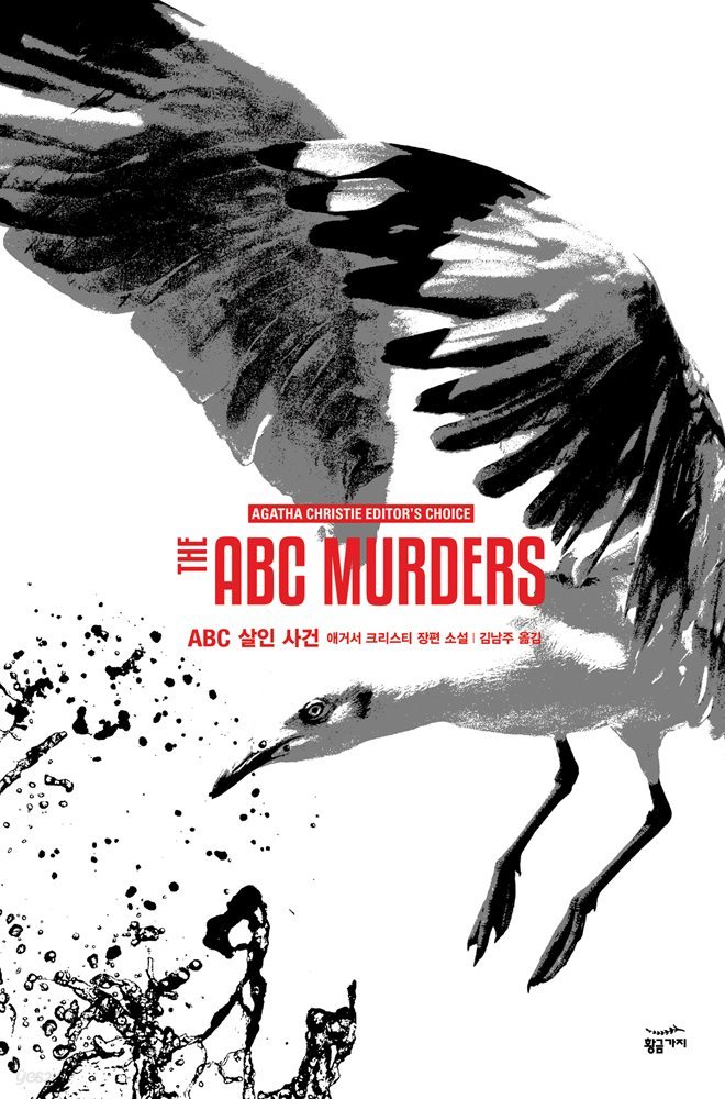 [대여] ABC 살인 사건 - 애거서 크리스티 전집 44