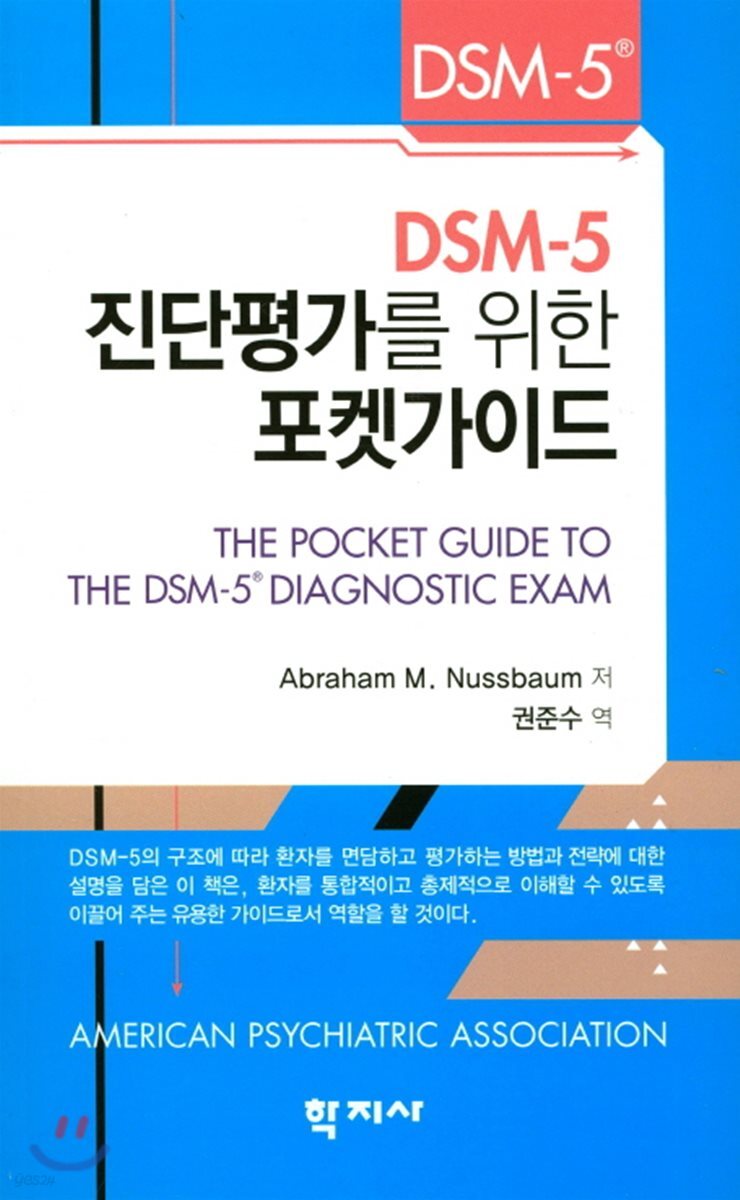 DSM-5 진단평가를 위한 포켓가이드