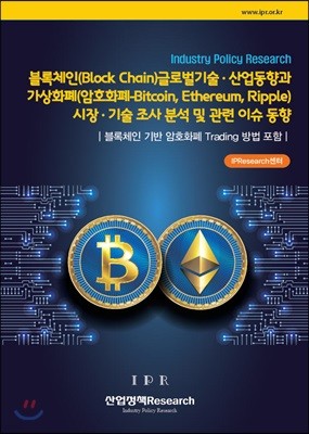블록체인(Block Chain) 글로벌 기술·산업동향과 가상화폐(암호화폐-Bitcoin, Ethereum, Ripple) 시장·기술 조사 분석 및 관련 이슈 동향