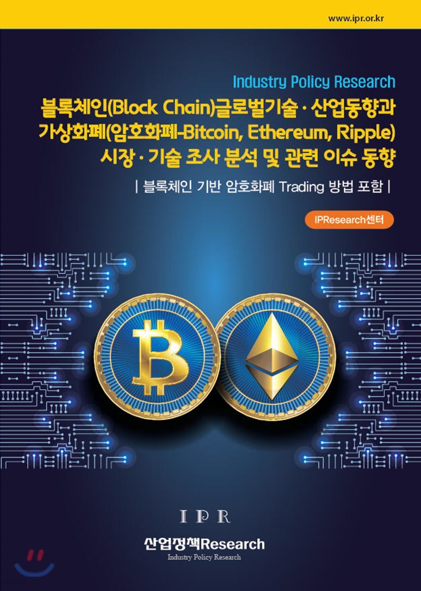 블록체인(Block Chain) 글로벌 기술·산업동향과 가상화폐(암호화폐-Bitcoin, Ethereum, Ripple)  시장·기술 조사 분석 및 관련 이슈 동향 | IPResearch센터 | 산업정책Research - 예스24