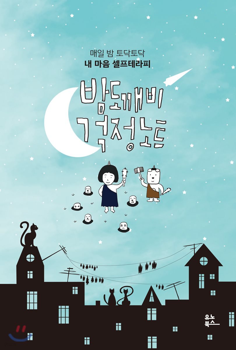 밤도깨비 걱정 노트