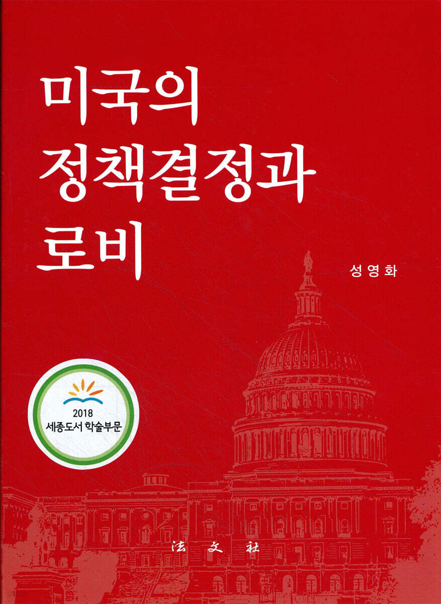 미국의 정책결정과 로비
