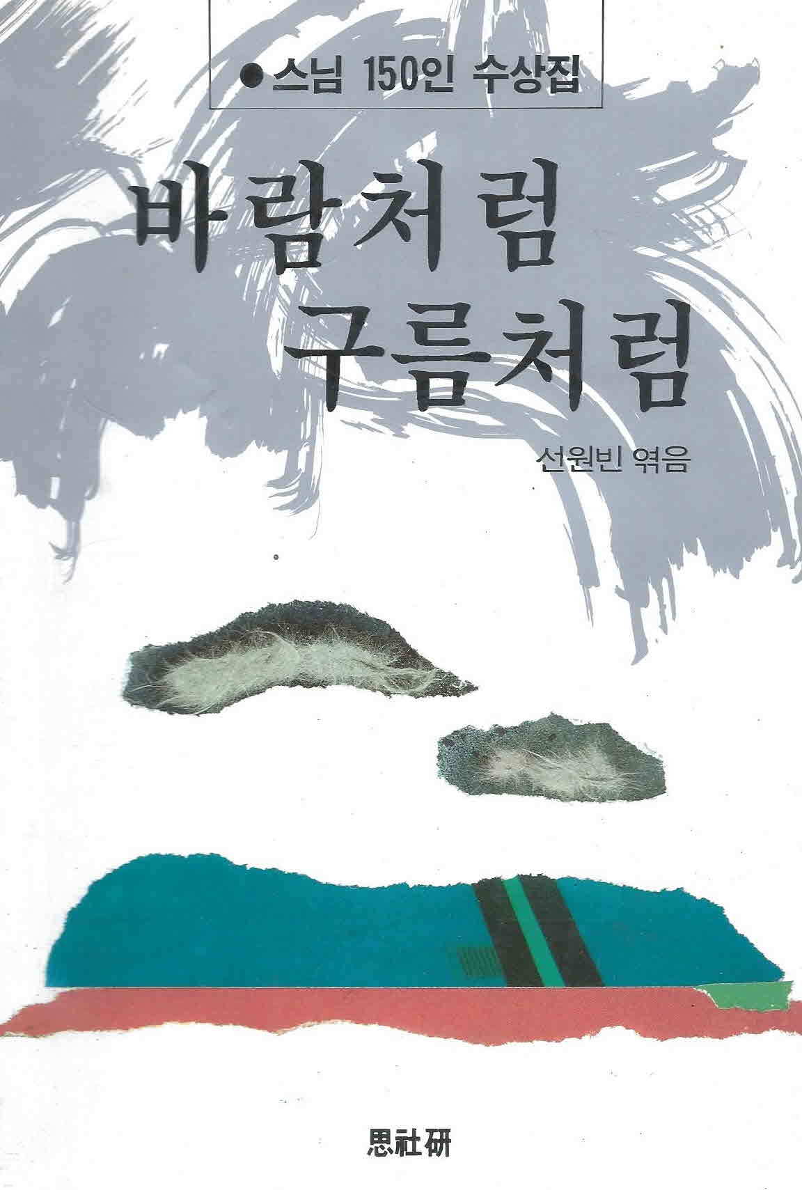 바람처럼 구름처럼 (스님 150인 수상집) - 초판본