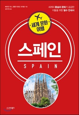세계 문화 여행 - 스페인
