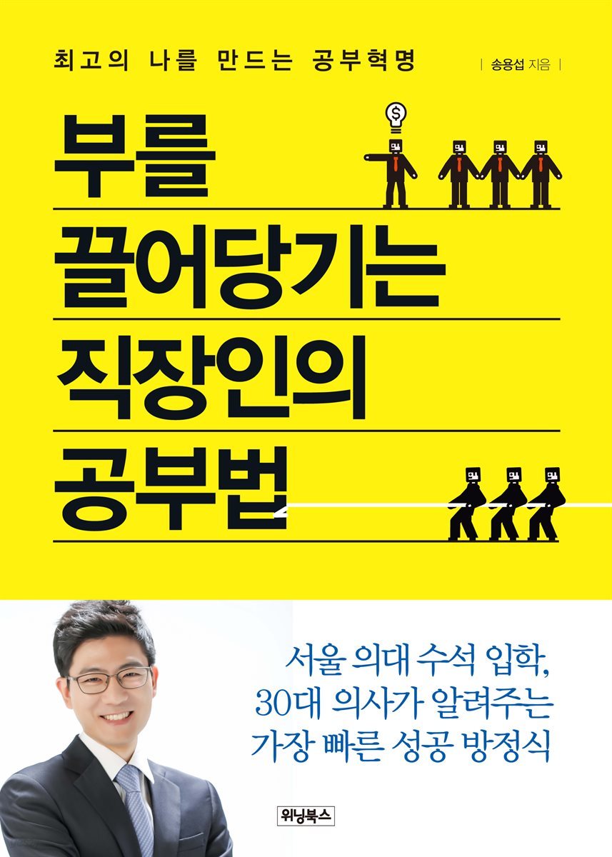 부를 끌어당기는 직장인의 공부법