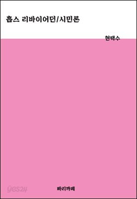 홉스 리바이어던 / 시민론