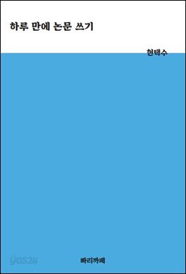 하루 만에 논문 쓰기