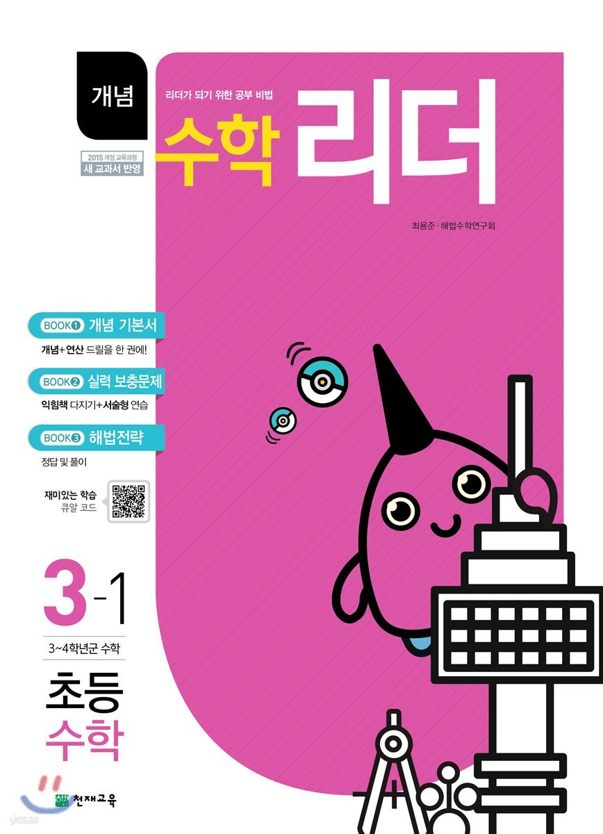개념수학리더 초등수학 3-1 (2019년용)