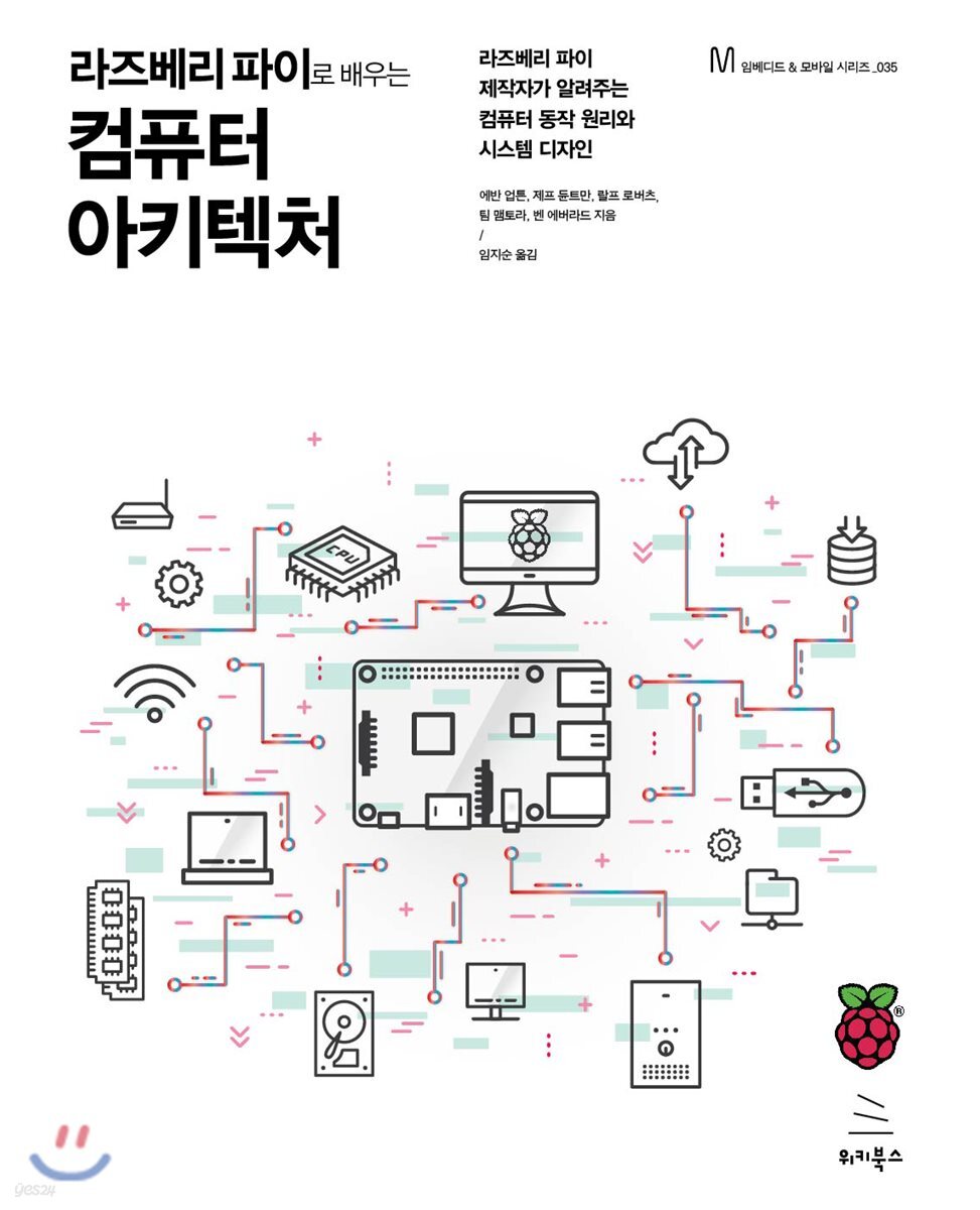 라즈베리 파이로 배우는 컴퓨터 아키텍처