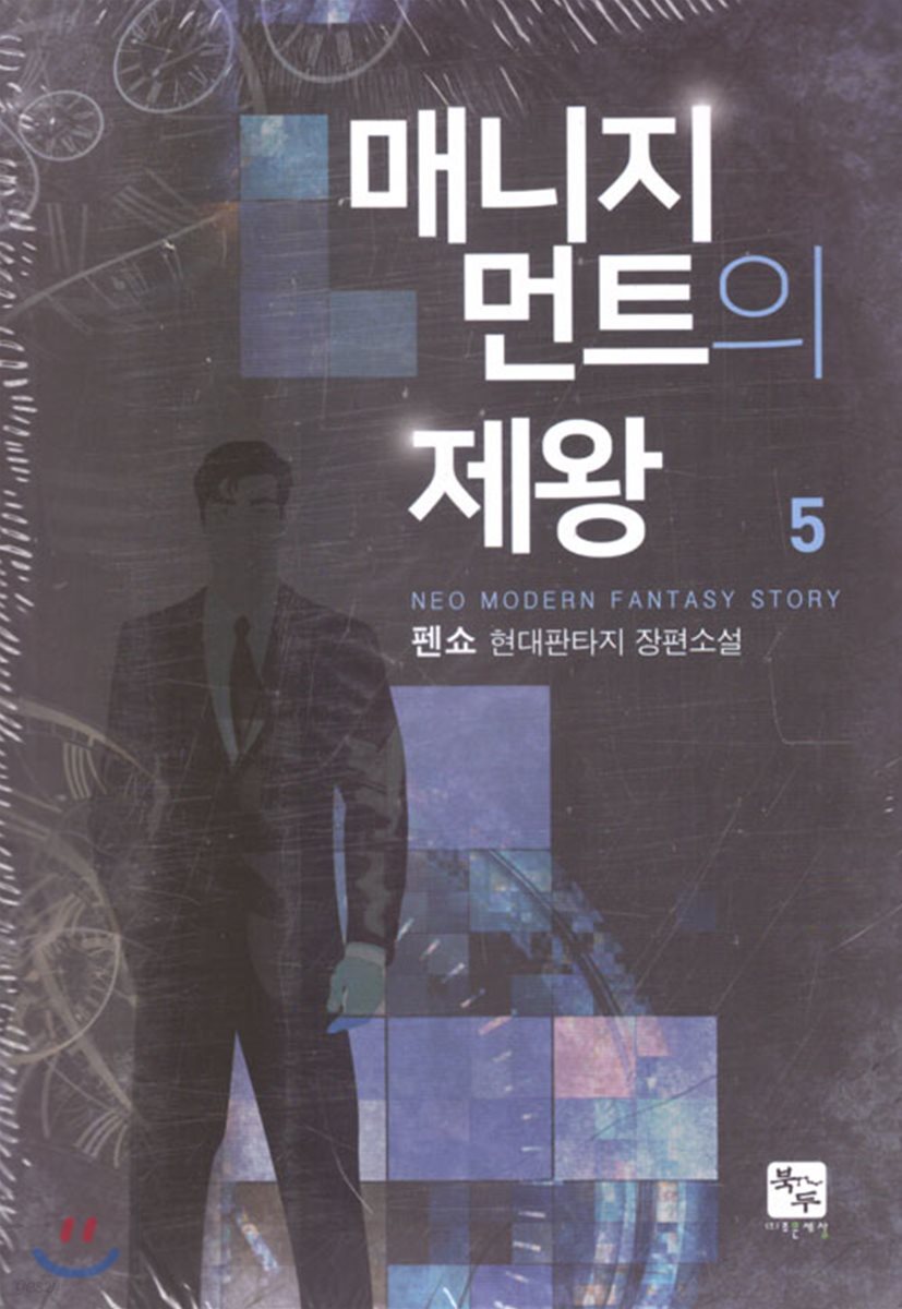매니지먼트의 제왕 5