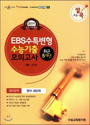 수능알곡 EBS수특변형 수능기출모의고사 5개년 영어영역 영어 480제