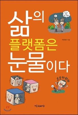 삶의 플랫폼은 눈물이다