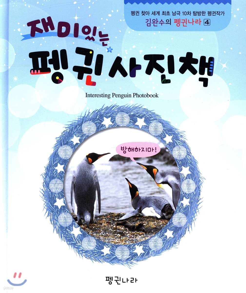 재미있는 펭귄사진책