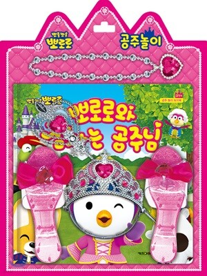 뽀로로와 잠자는 공주님