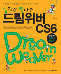 실력이 탐나는 드림위버 CS6 - 실전대비용 전략적 입문서 (컴퓨터/큰책/c.d포함)