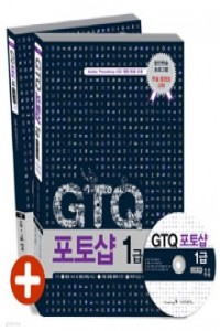 GTQ 포토샵 1급 기본서 (2, 3급 포함/컴퓨터/c.d포함)