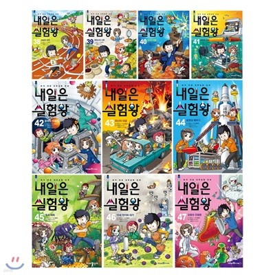 내일은 실험왕 38~47번 전10권 세트/아동도서2권+종합장+문구세트 증정/권당 실험키트 포함