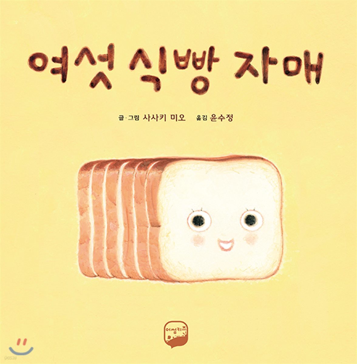여섯 식빵 자매