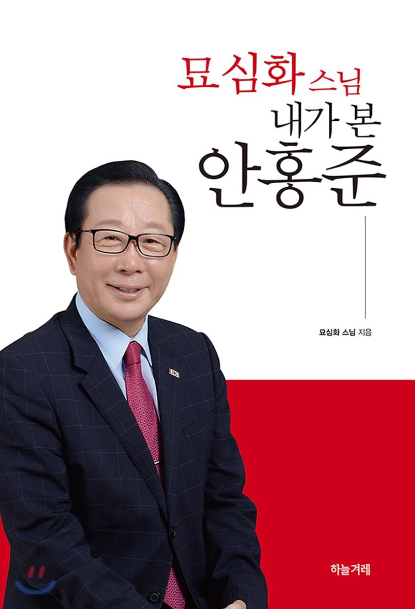 묘심화 스님 내가 본 안홍준