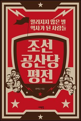 [대여] 조선공산당 평전