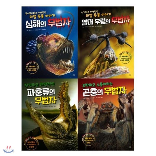 심해의 무법자+열대우림의 무법자+파충류의 무법자+곤충의 무법자 세트(전4권)