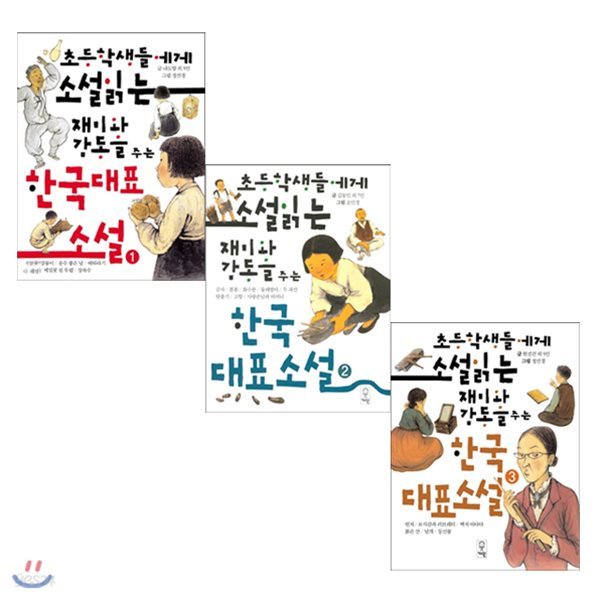 초등학생들에게 소설 읽는 재미와 감동을 주는 한국대표소설 1-3권세트(전3권)
