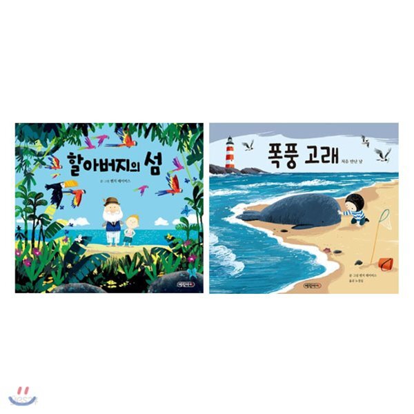 할아버지의 섬+폭풍고래 세트(전2권) - 예스24