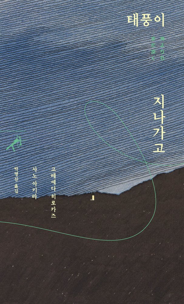 태풍이 지나가고 - 쏜살문고