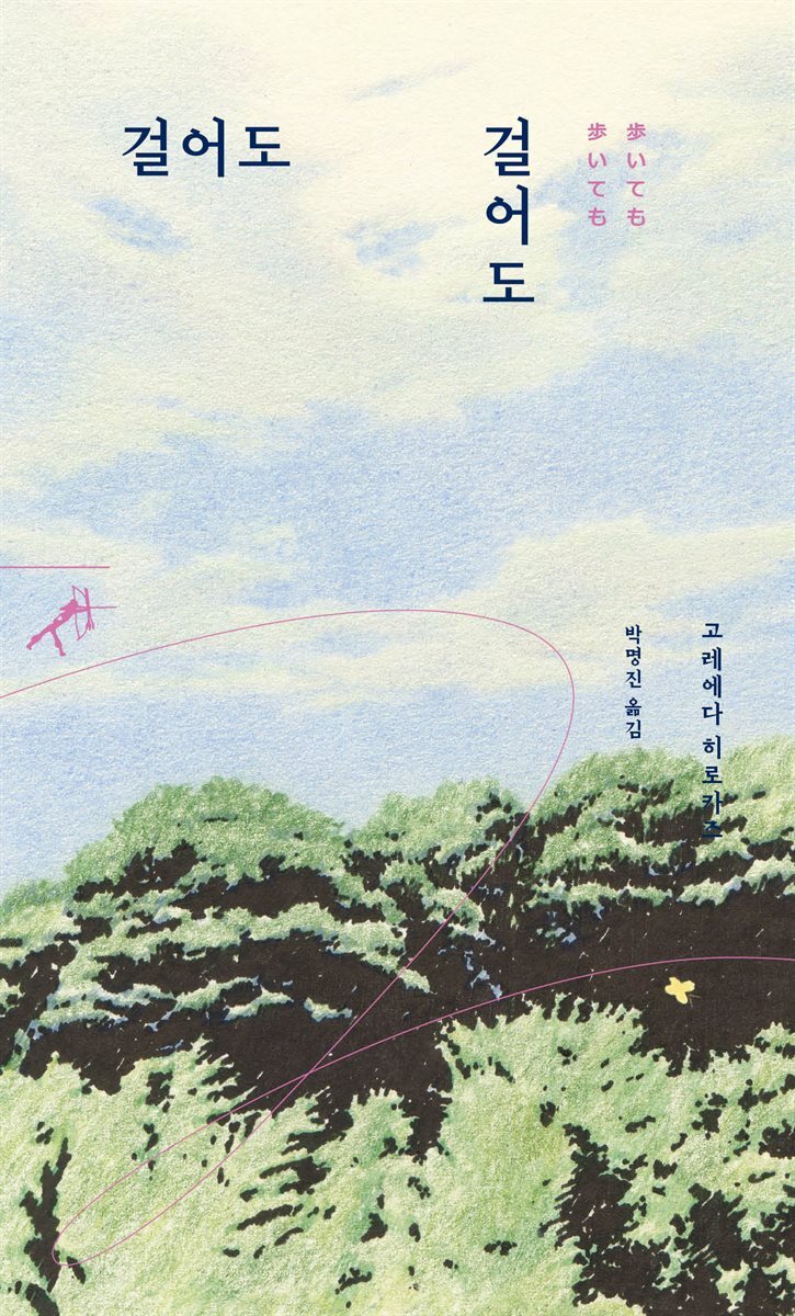 걸어도 걸어도 - 쏜살문고