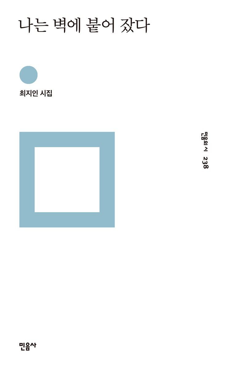 나는 벽에 붙어 잤다 - 민음의 시 238