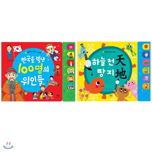 한국을 빛낸 100명의 위인들+노래하는 한자 그림책 하늘천 땅지 세트(전2권/사운드북) - 예스24