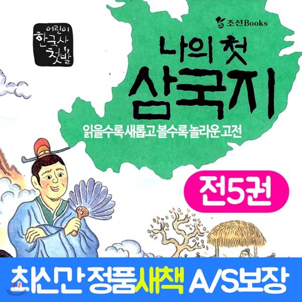 나의 첫 삼국지 세트(전5권) 조선북스/ 나의첫삼국지세트