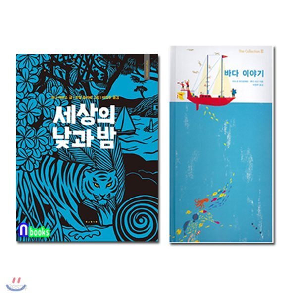 바다 이야기+세상의 낮과 밤 더콜렉션 시리즈세트(전2권)