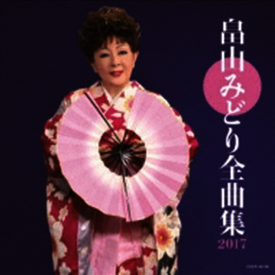 Nippon Columbia Hatakeyama Midori (하타케야마 미도리) - 田山みどり全曲集 2017 (CD)