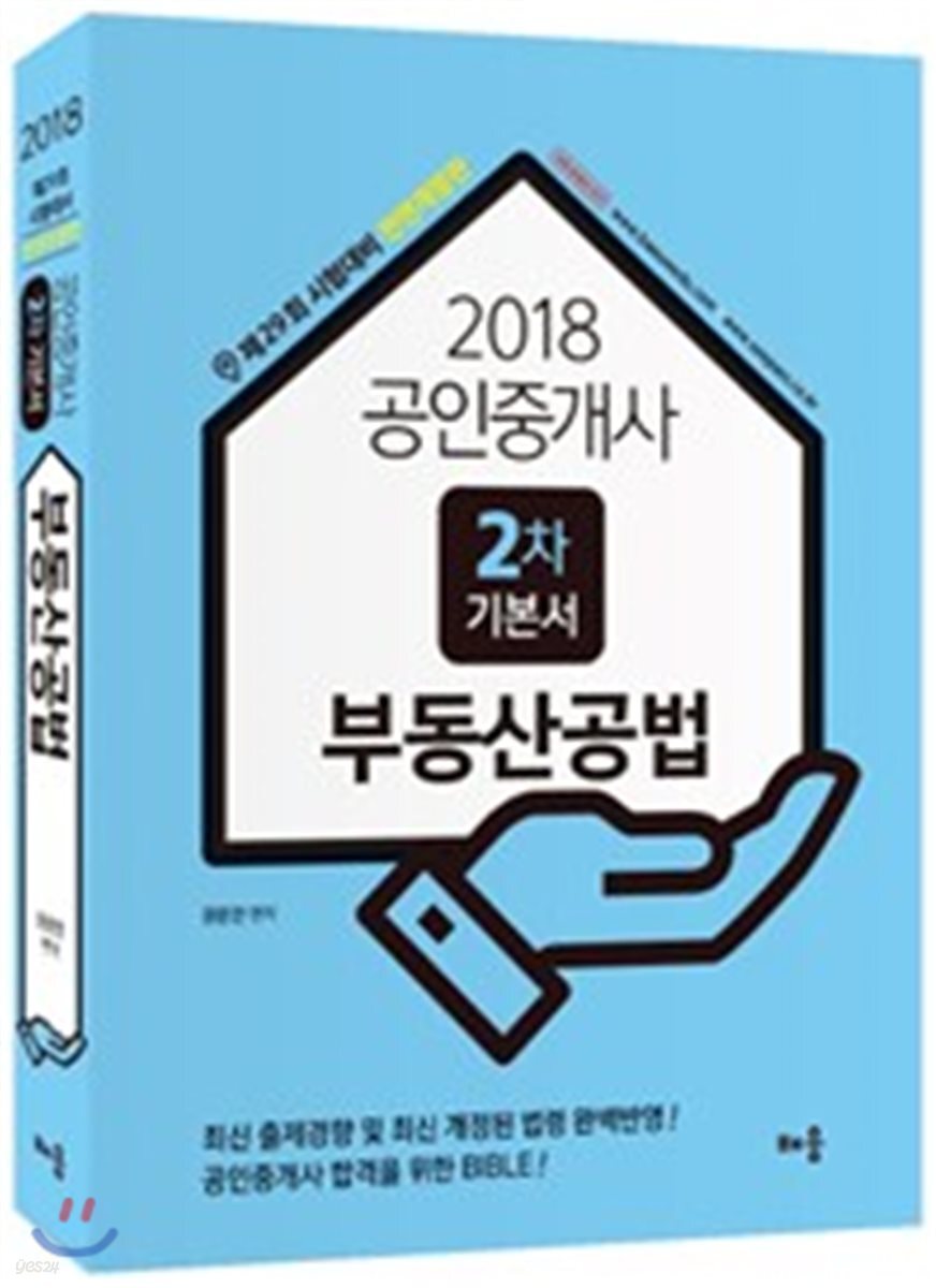 2018 공인중개사 2차 기본서 부동산공법
