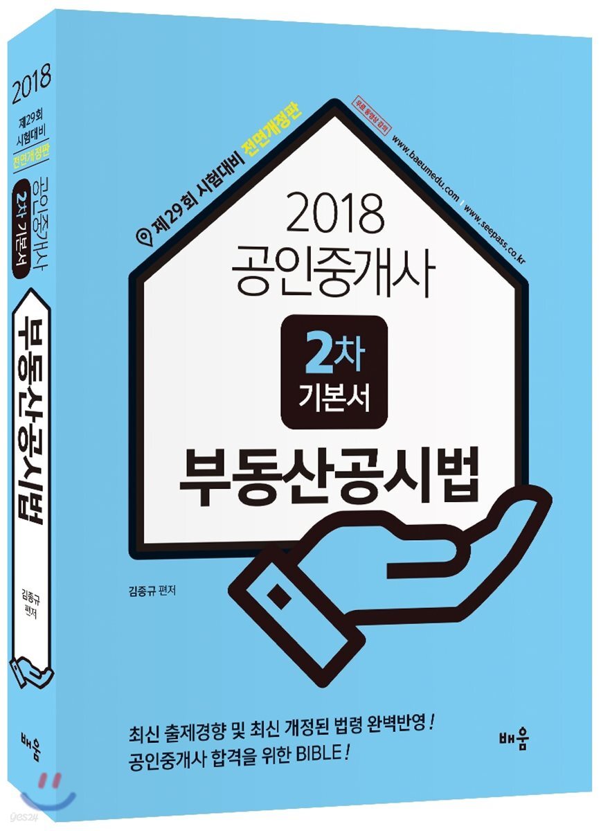2018 공인중개사 2차 기본서 부동산공시법