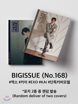 빅 이슈 코리아 THE BIG ISSUE (격주간) : 12월 1일 No.168 [2017]