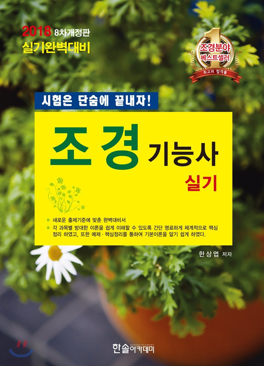 2018 조경기능사 실기 시험은 단숨에 끝내자
