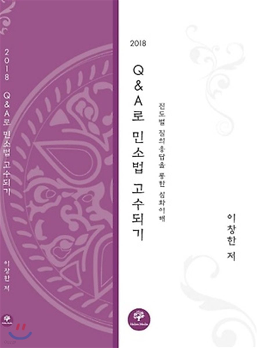 2018 Q&A로 민소법 고수되기