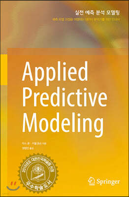 실전 예측 분석 모델링 Applied Predictive Modeling