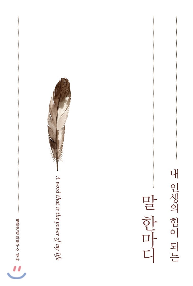 내 인생의 힘이 되는 말 한마디