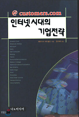 인터넷 시대의 기업전략